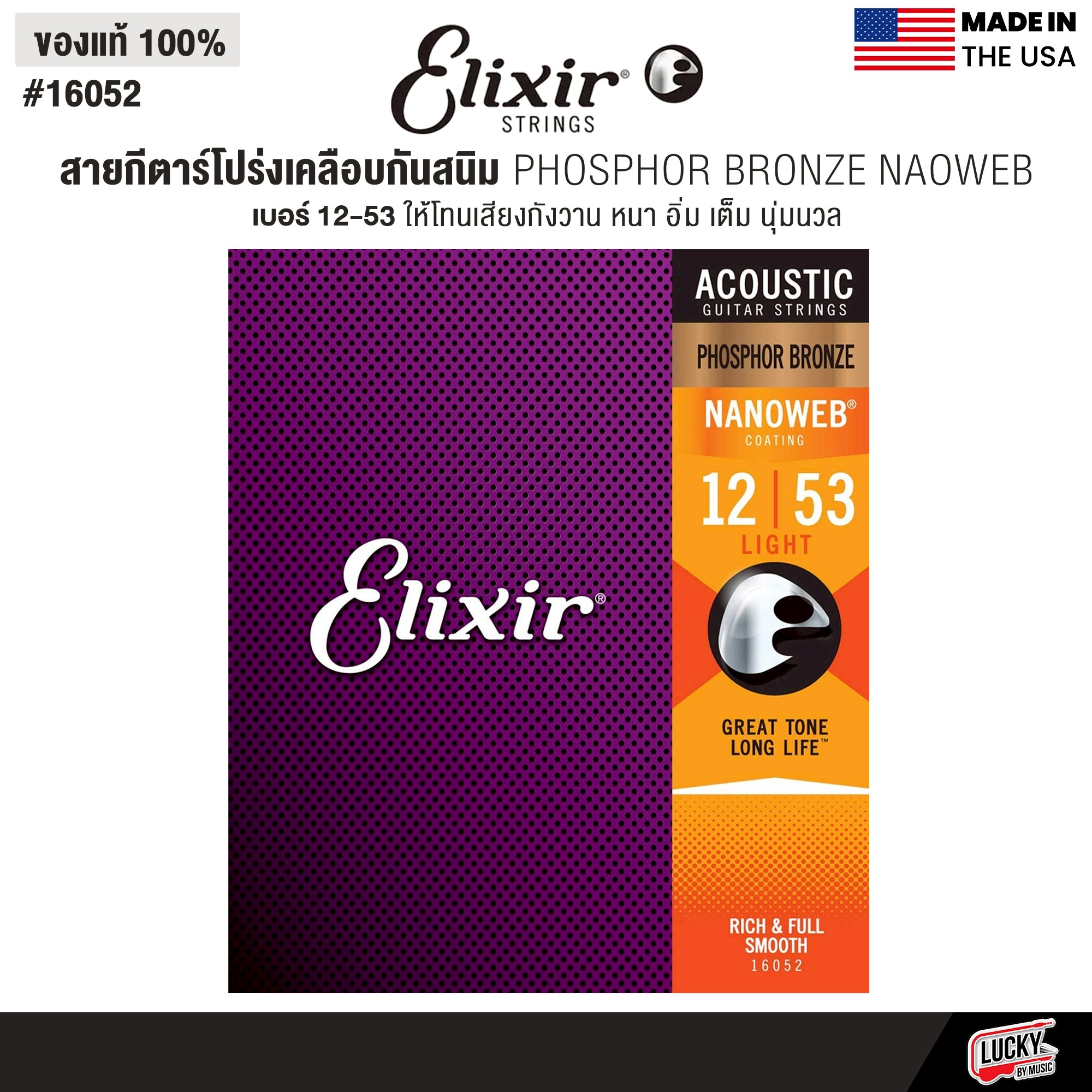 Elixir® สายกีตาร์โปร่งเคลือบกันสนิม Phosphor Bronze Nanoweb (เบอร์ 10 / 11 /12)