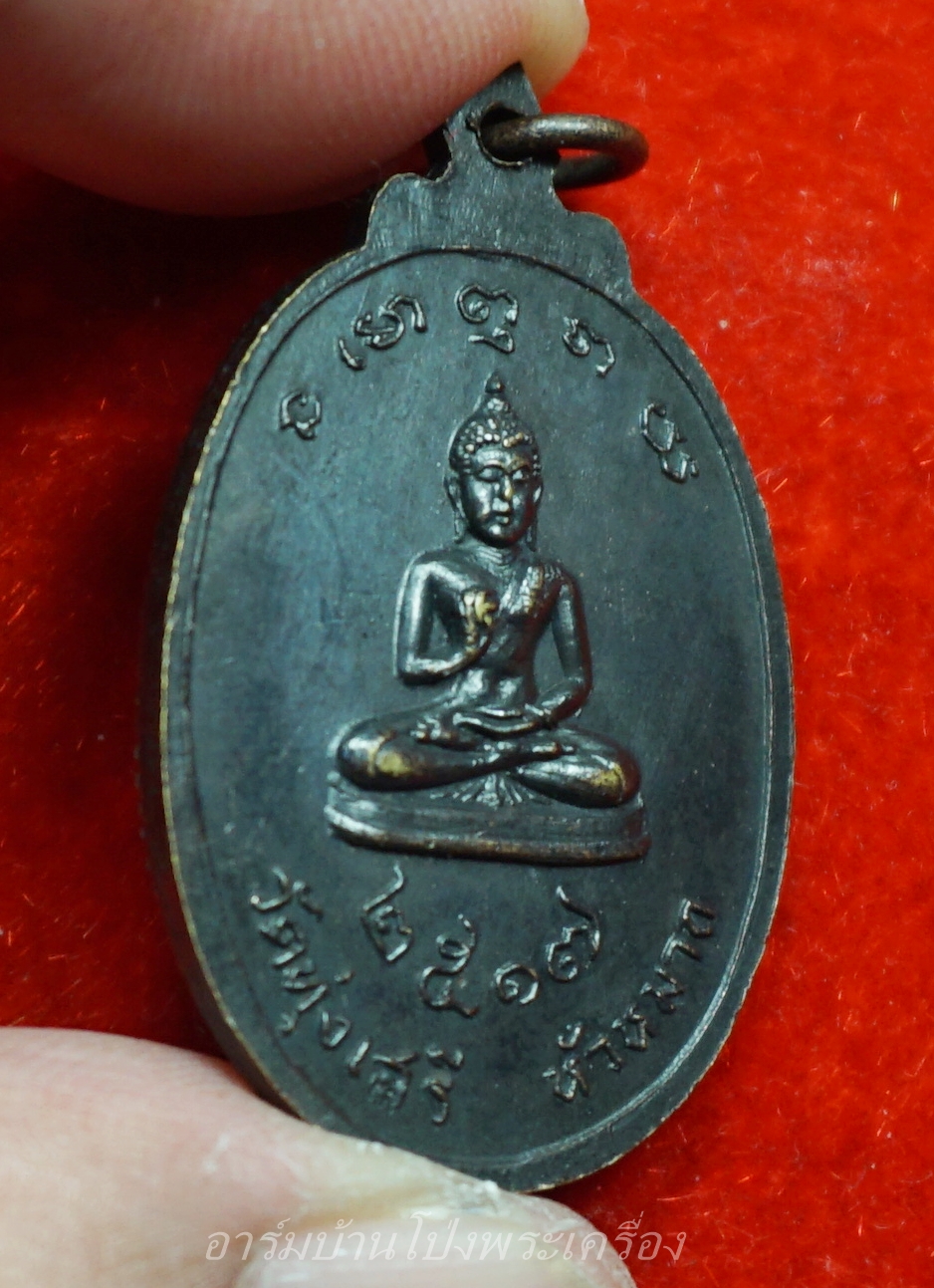 หลวงพ่ออุ้ย วัดทุ่งเสรี ปี๒๕๑๗ เนื้อทองเหลืองรมดำ(องค์ที่10)