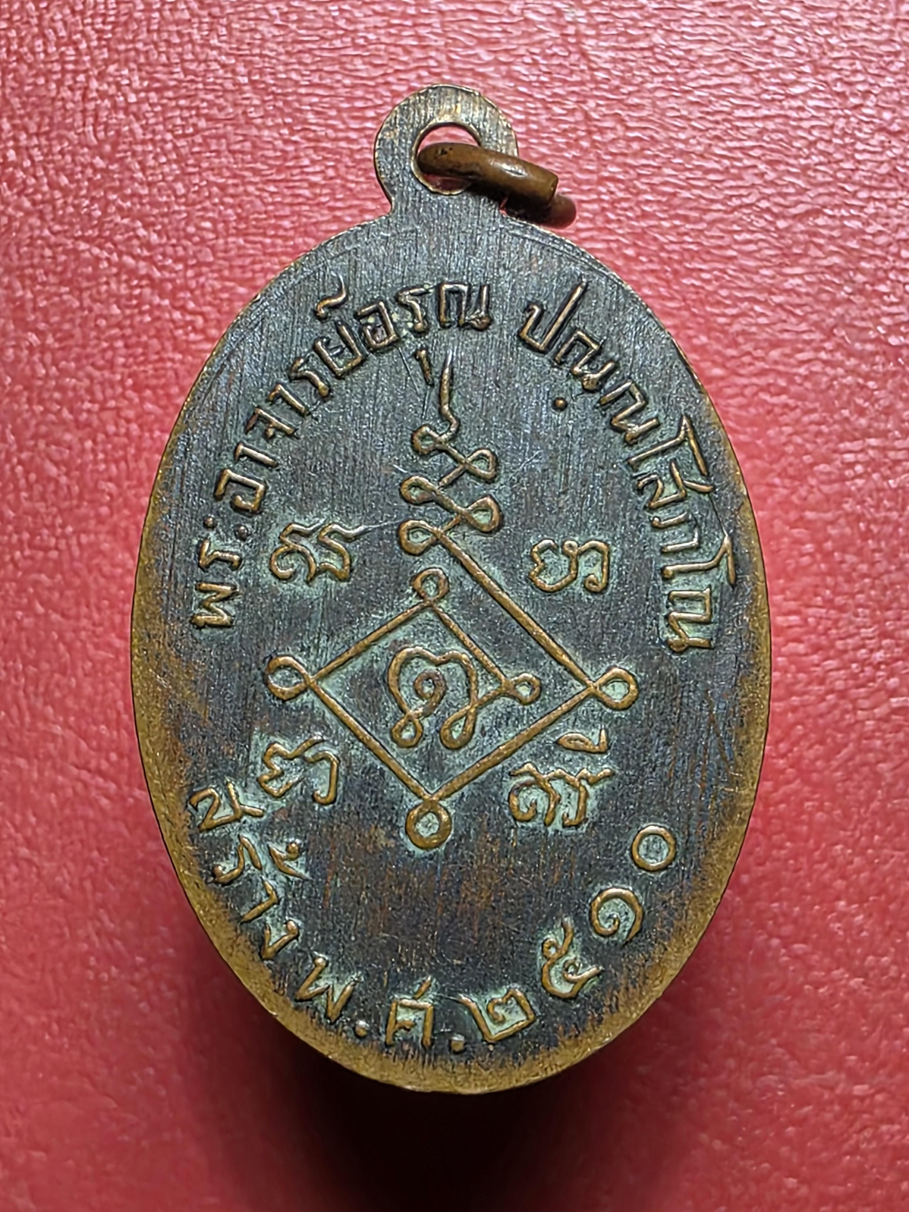 เหรียญพระอาจารย์อรุณ สมเด็จกัณหะชินานาถ วัดนครป่าหมาก ปี๒๕๑๐ เนื้อทองแดงรมดำ(องค์ที่1)