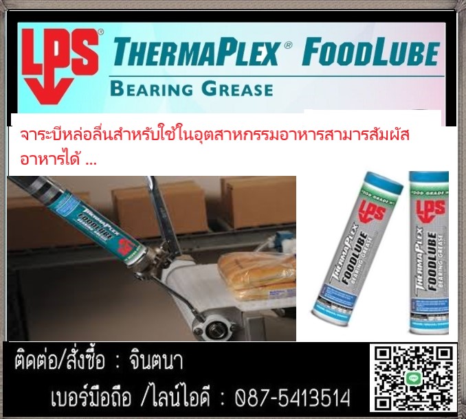 (จิน0875413514) นำเข้า-จำหน่าย LPS Food Lube Bearing Grease จาระบีฟูดส์เกรด มีประสิทธิภาพสูง เพื่อใช้ในบริเวณงานที่สัมผัสกับอาหารได้ช่วยประหยัดการใช้ของจาระบี และให้การป้องกันสนิมได้อย่างดีเยี่ยม