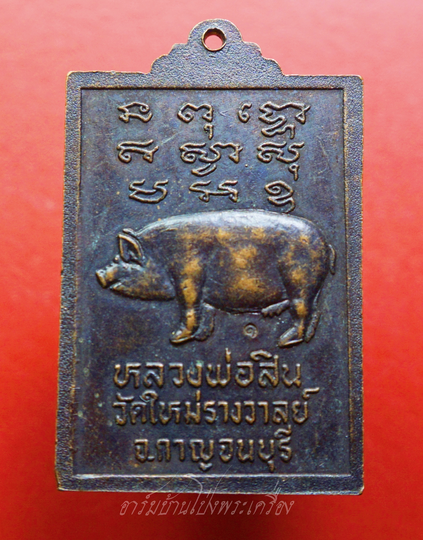 หลวงพ่อสิน วัดใหม่รางวาลย์ เต่าพิมพ์สี่เหลี่ยม หลังยันต์หมู เนื้อทองแดงรมดำ(องค์ที่2)