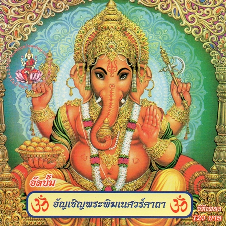 มนต์เพลงอัญเชิญพระพิฆเนศ