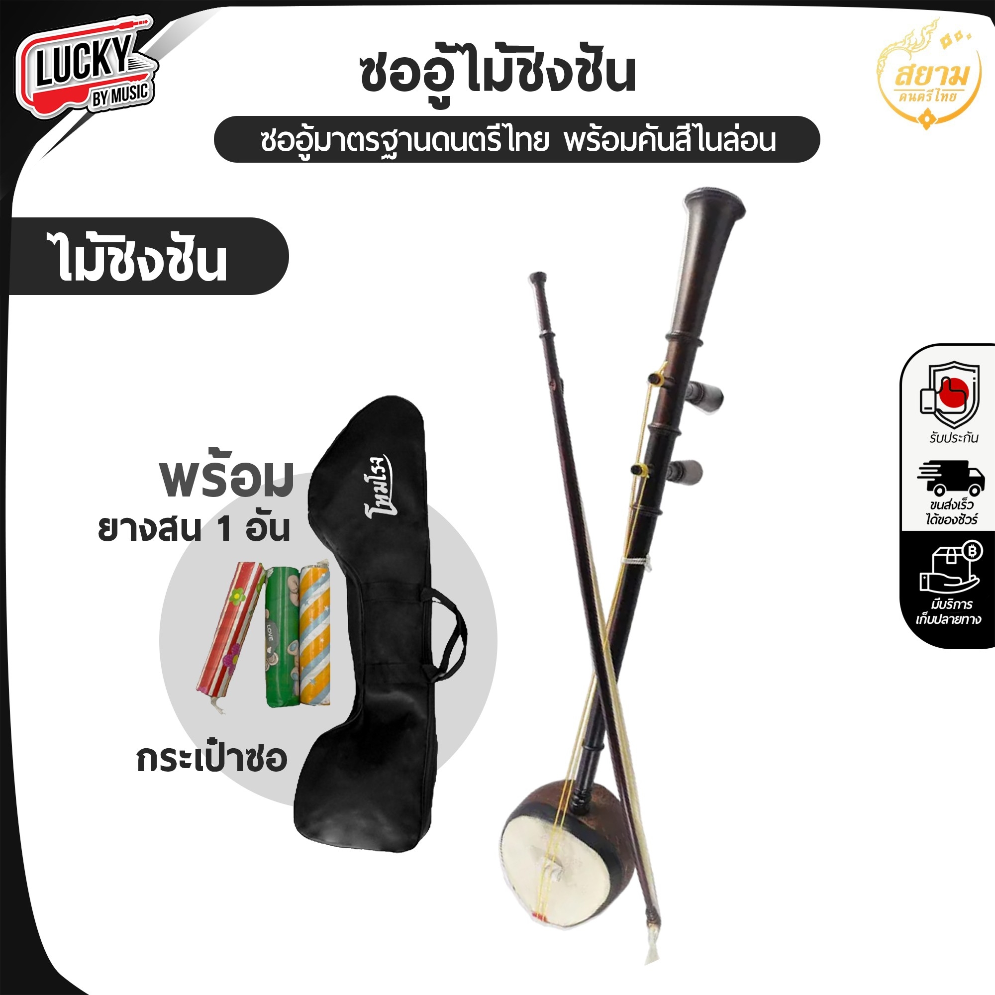 ซออู้ไม้ชิงชัน คันสีแบบเส้นไนล่อน ซออู้ ไม้ชิงชันอย่างดี / ฟรี ยางสน1อัน เลือกเพิ่มกระเป๋าใส่ซอได้