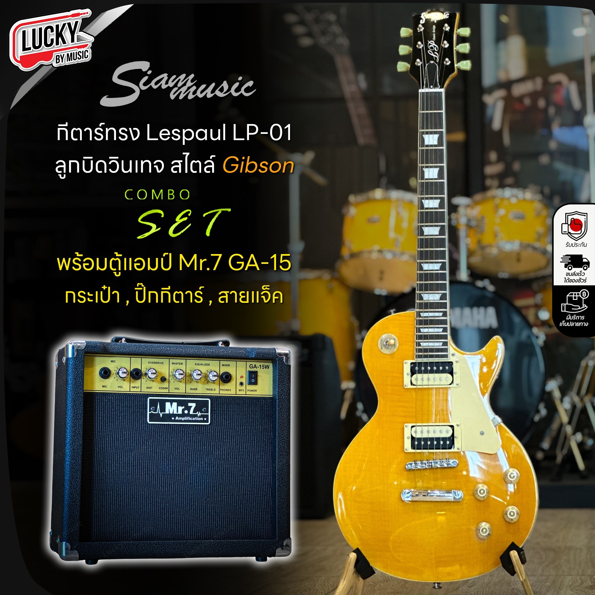 กีต้าร์ไฟฟ้า Les Paul Siam Music เหลือง / ขาว / ดำ / ซันเบิส พร้อมแอมป์ 15 วัตต์ กระเป๋า ปิ๊ก สายแจค