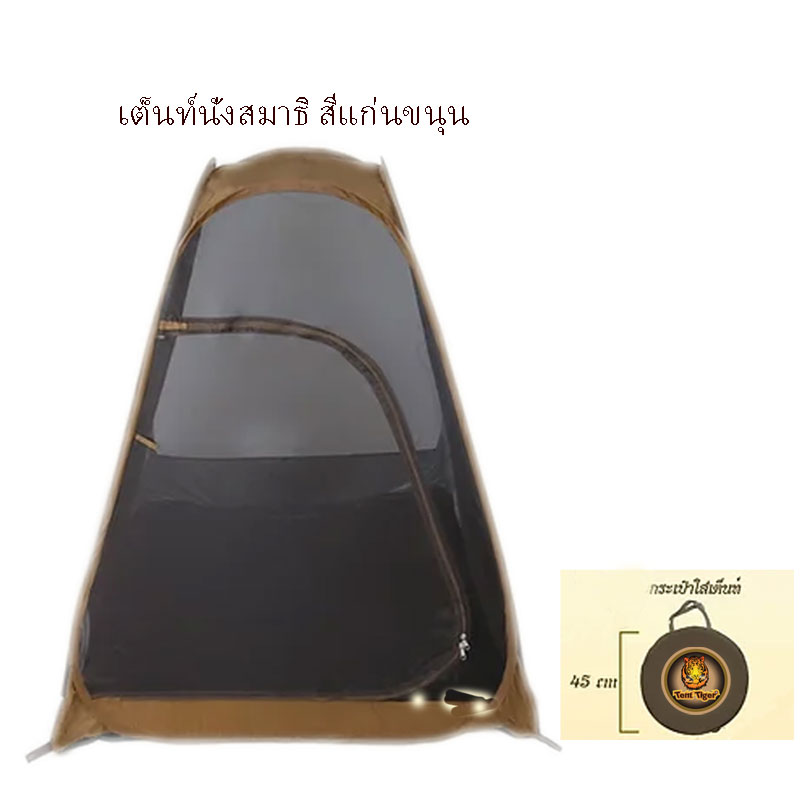 เต็นท์นั่งสมาธิ สีน้ำตาล รุ่น TM202