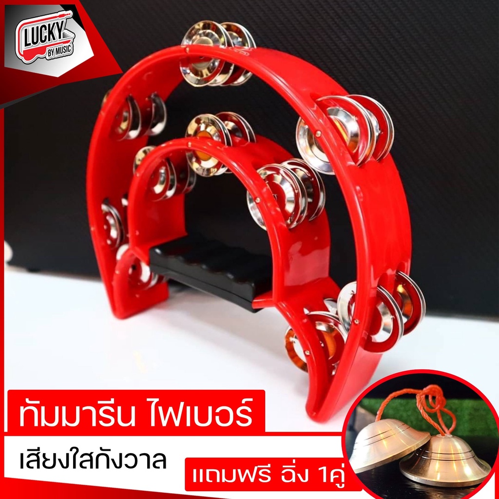 แทมบูรีน ไฟเบอร์ เสียงใส แทมบูรีน พลาสติกหนา*เลือกสีเพิ่มฉิ่งได้* (เคาะจังหวะแบบเกลียวสองชั้นอย่างดี) *จัดส่งด่วน