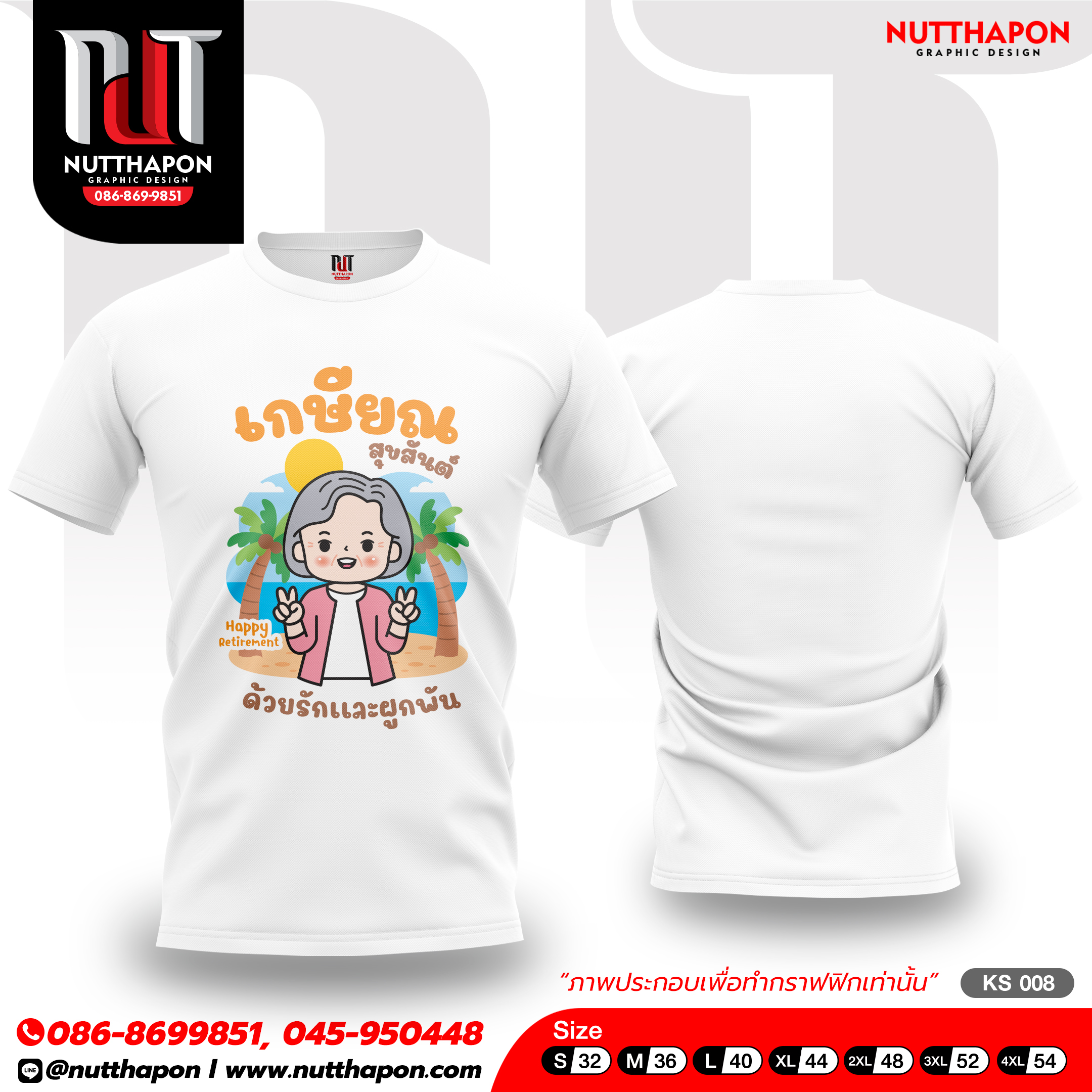 เสื้อเกษียณ