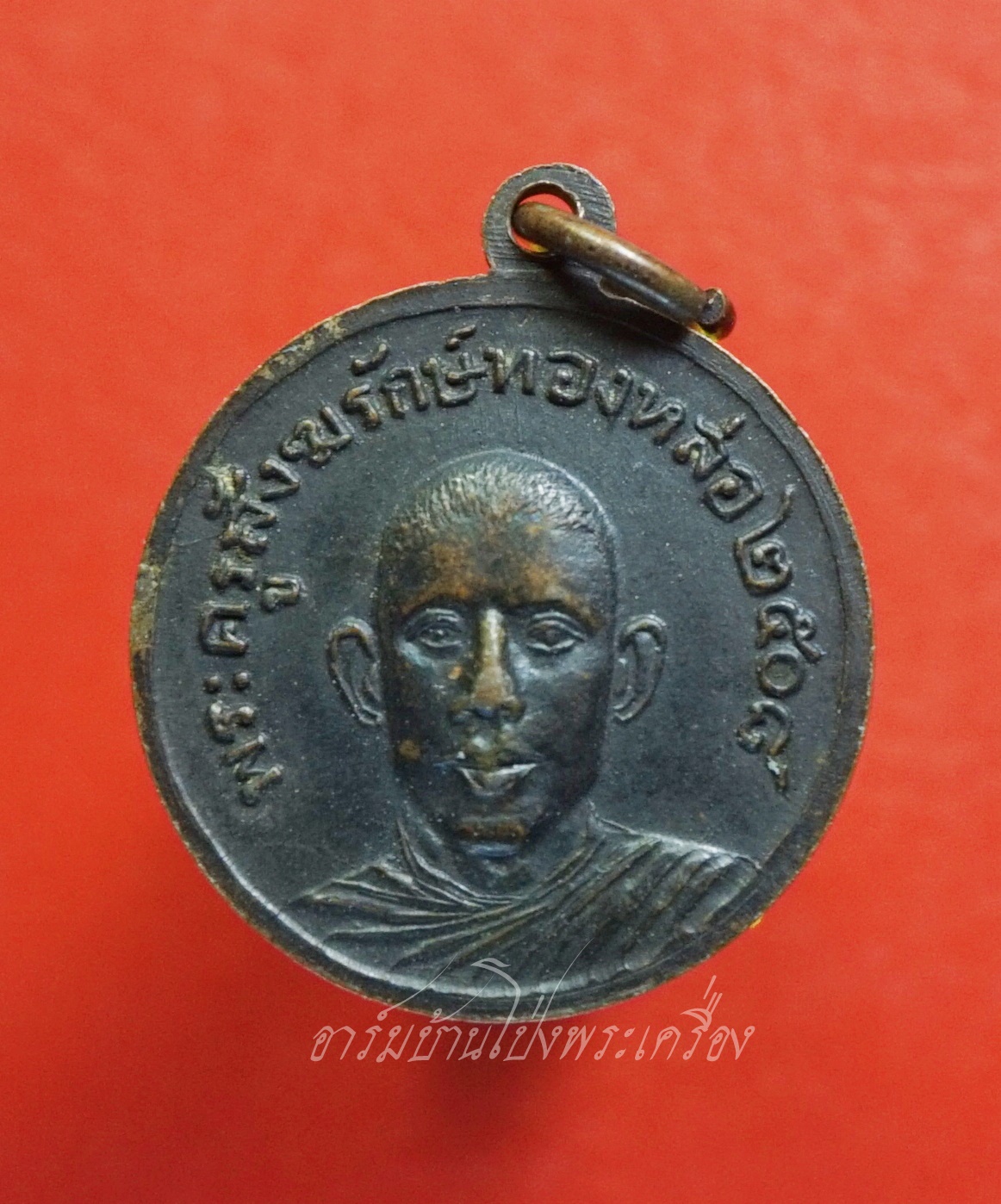 พระครูสังฆรักษ์ทองหล่อ วัดพระแท่นดงรัง จ.กาญจนบุรี ปี๒๕๐๘ เนื้อทองแดงรมดำ(องค์ที่1)