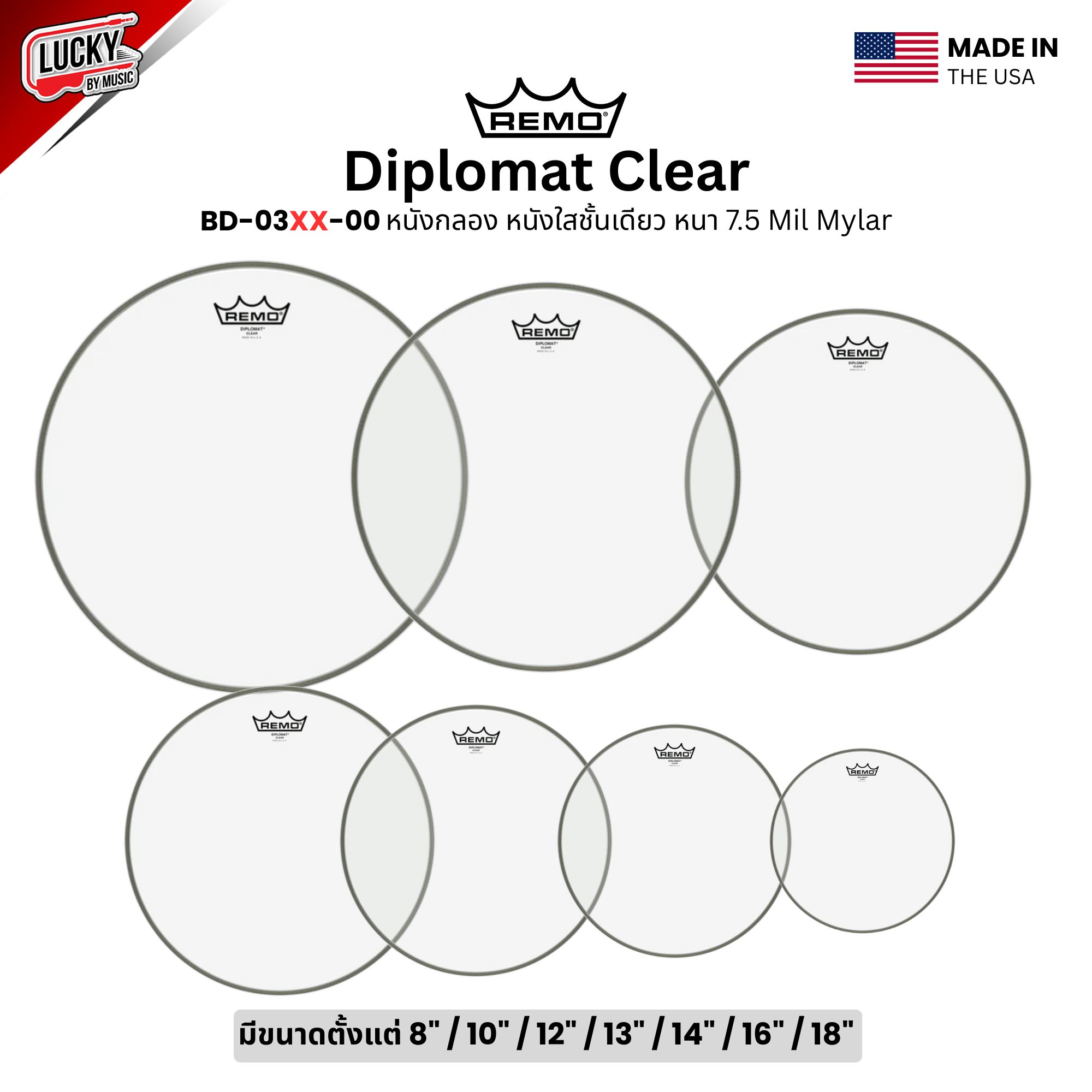 หนังกลอง REMO หนังใสชั้นเดียว หนา 7.5 Mil Mylar รุ่น Diplomat Clear [BD-03XX-00]