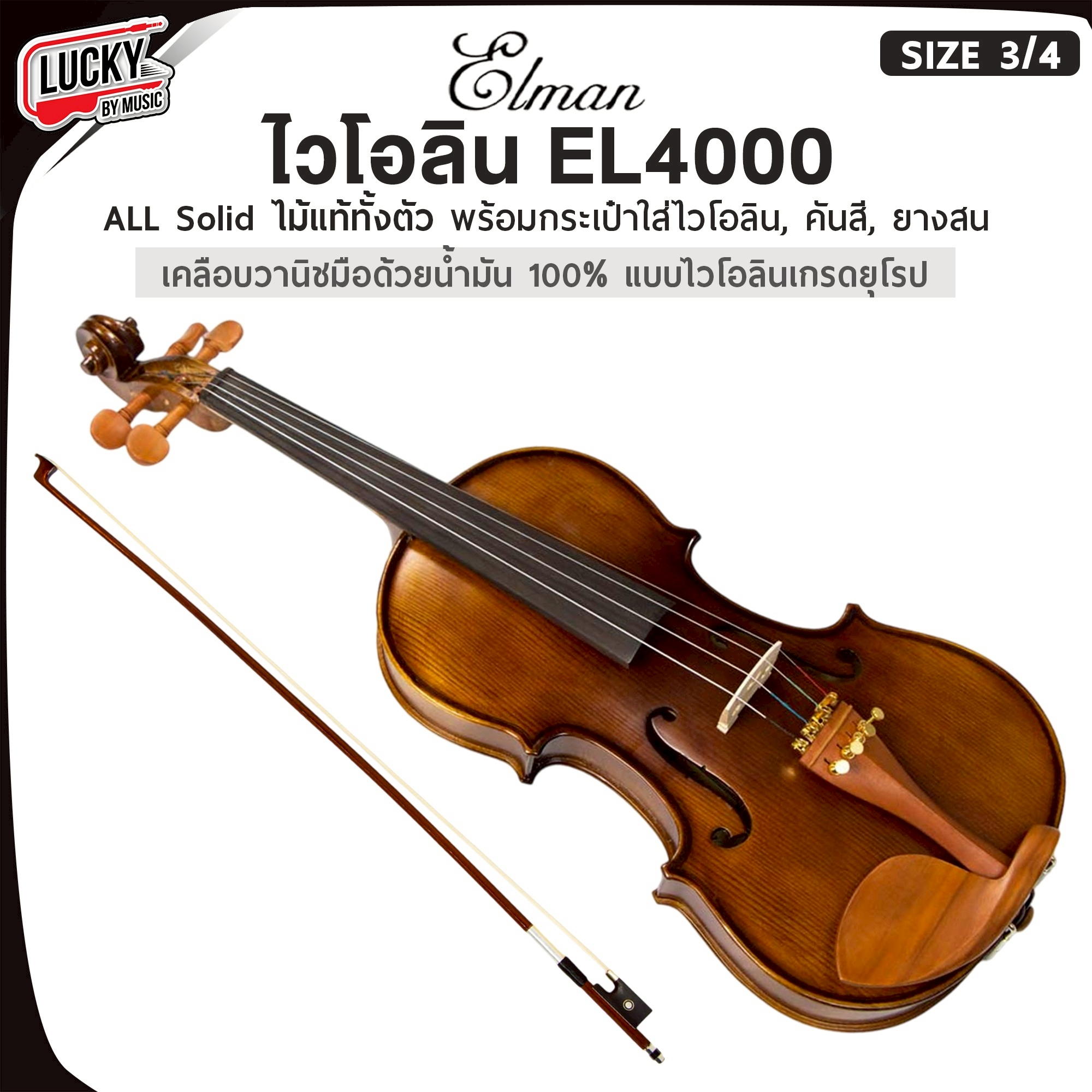 Elman ไวโอลิน ALL Solid EL4000 ขนาด 3/4 และ 4/4 ไม้แท้ทั้งตัว เสียงใสกังวาน วานิชด้วยมือ100% Violin สไตล์เกรดยุโรป