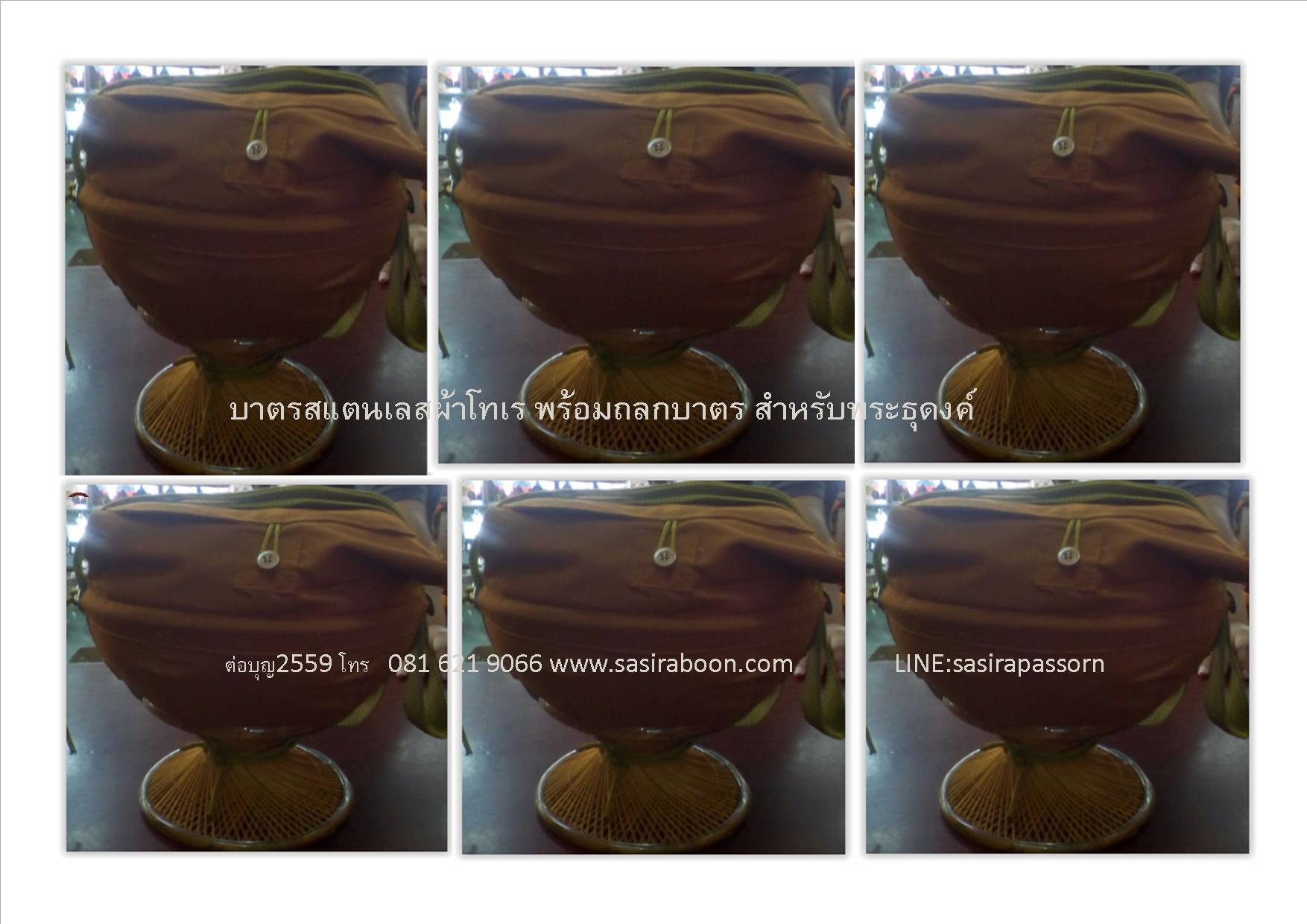 บาตรสแตนเลส สำหรับธุดงค์ บาตรแสตนเลส (ครบชุด)
