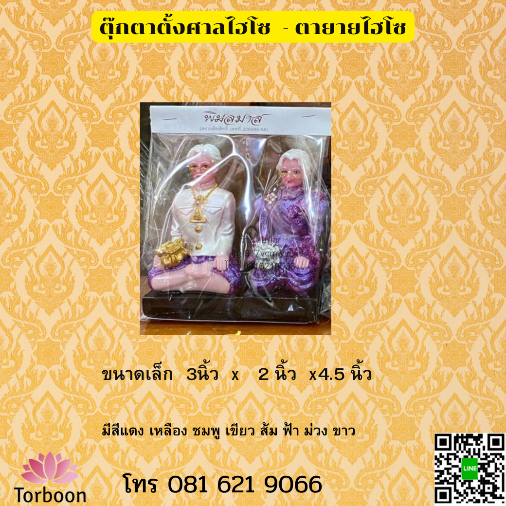 ตุ๊กตาตั้งศาล ตายายไฮโซ ไซด์ เล็ก