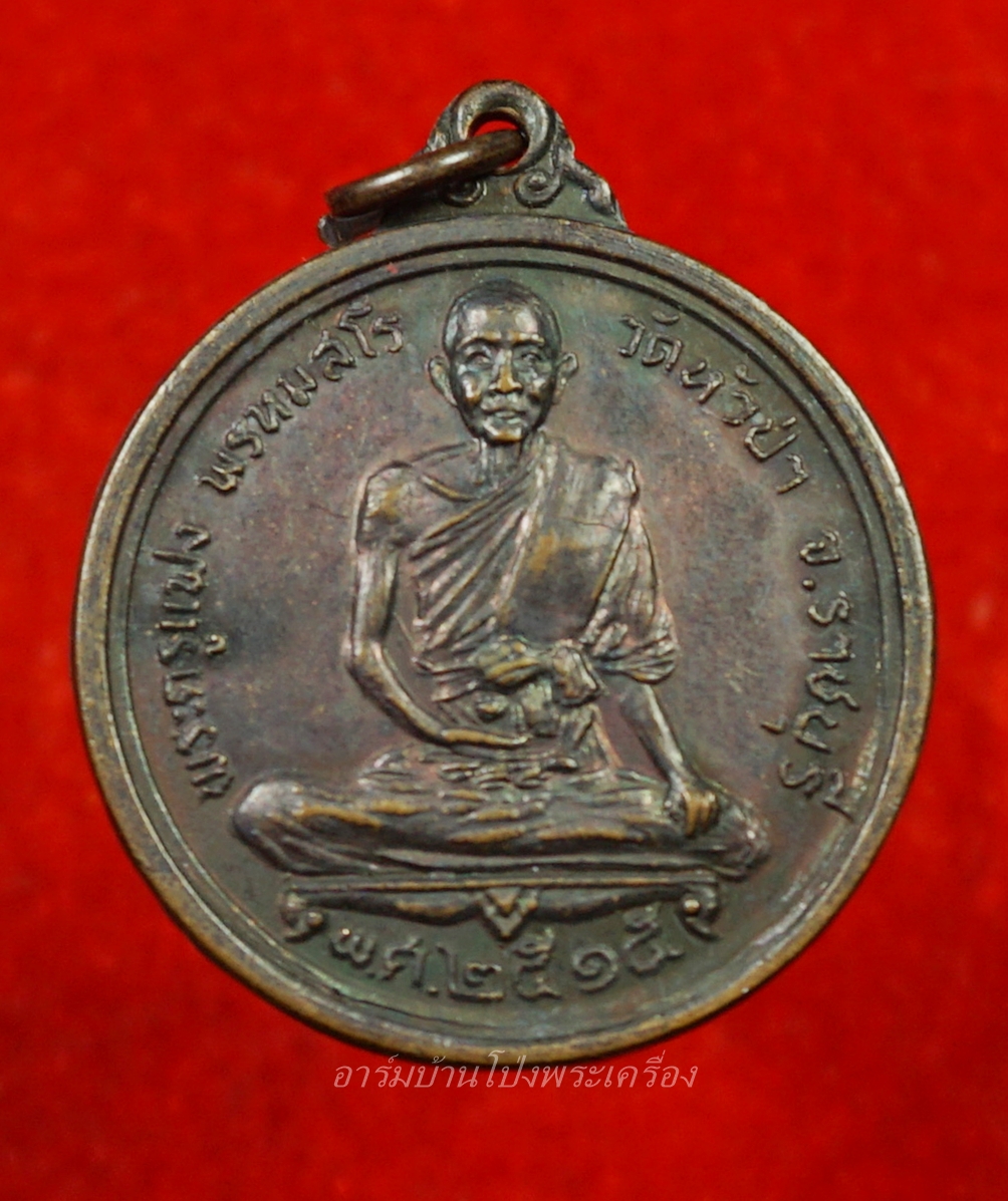หลวงพ่อแฟง วัดหัวป่า เหรียญกลม ปี๒๕๑๕ เนื้อทองแดง(องค์ที่3)