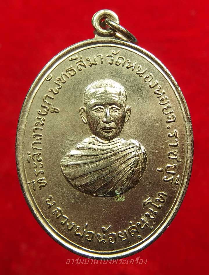 หลวงพ่อน้อย วัดหนองหอย ปี๑๗ เนื้อกะไหล่เงิน(องค์ที่4)