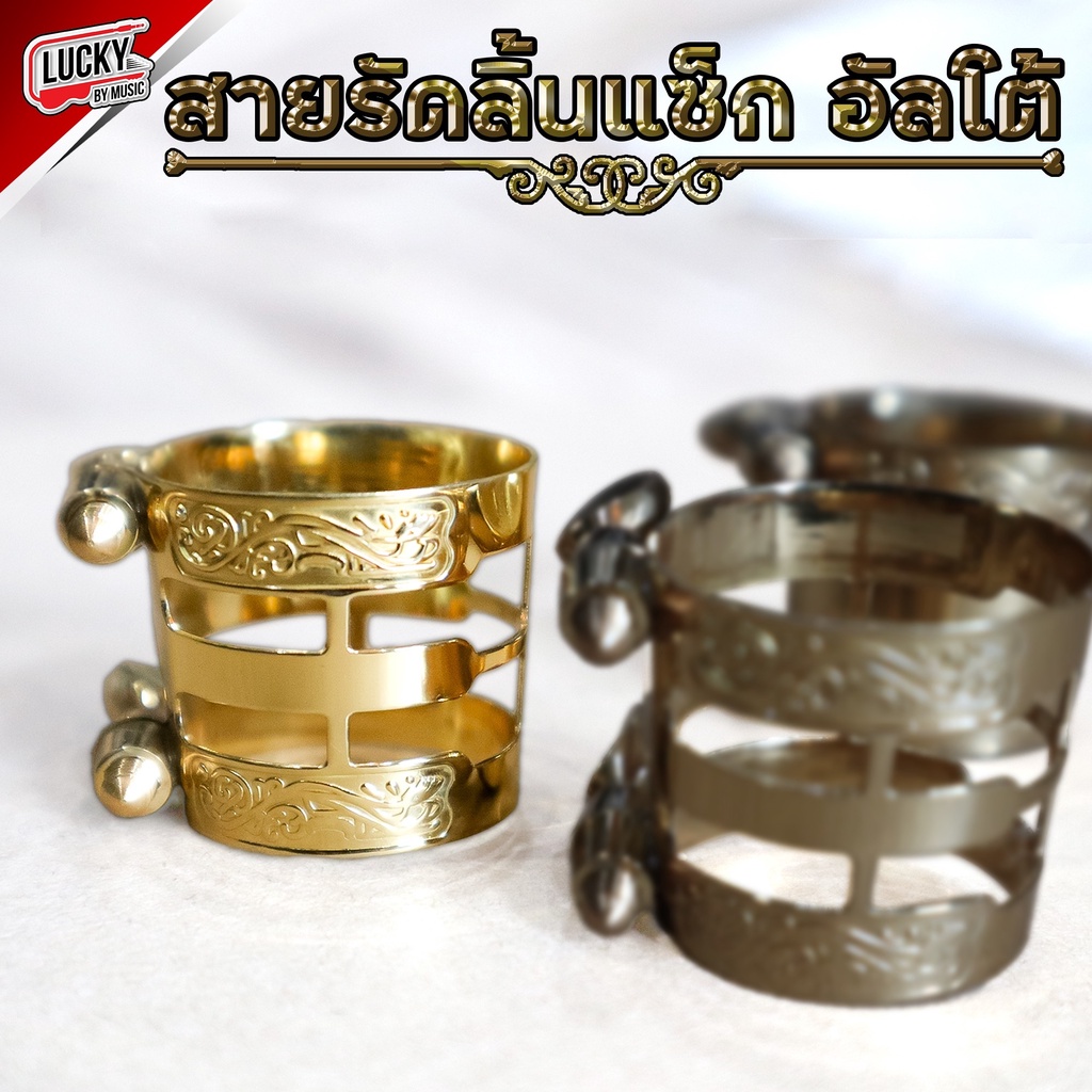 สายรัดลิ้นแซกอัลโต้ Alto แซ็กโซโฟน
