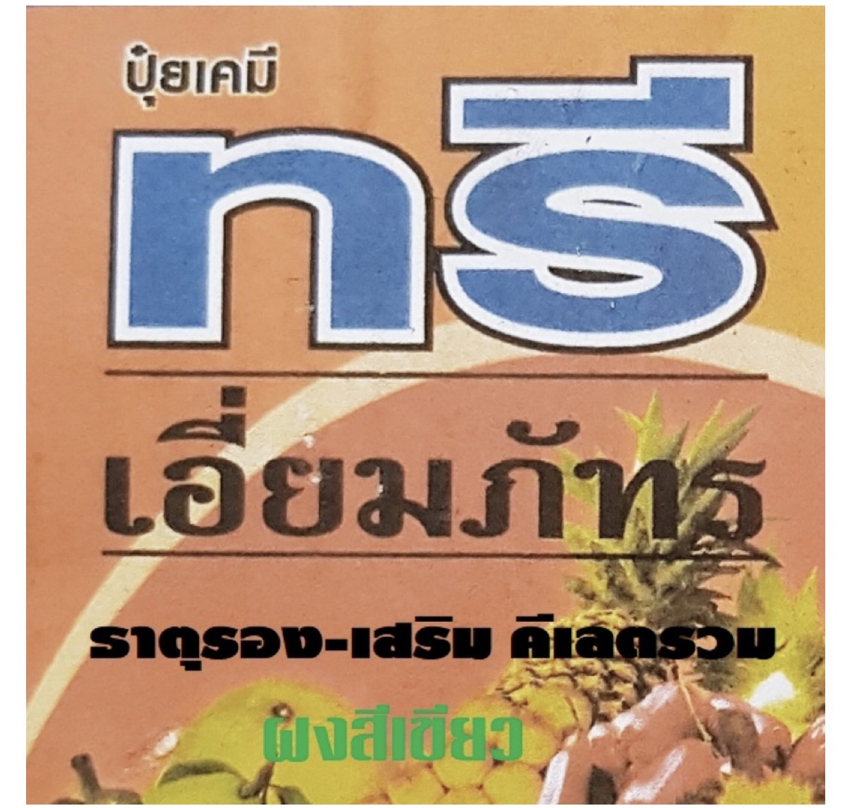 ทรีเอี่ยม ภัทร บรรจุ 1 ก.ก. สีเขียว