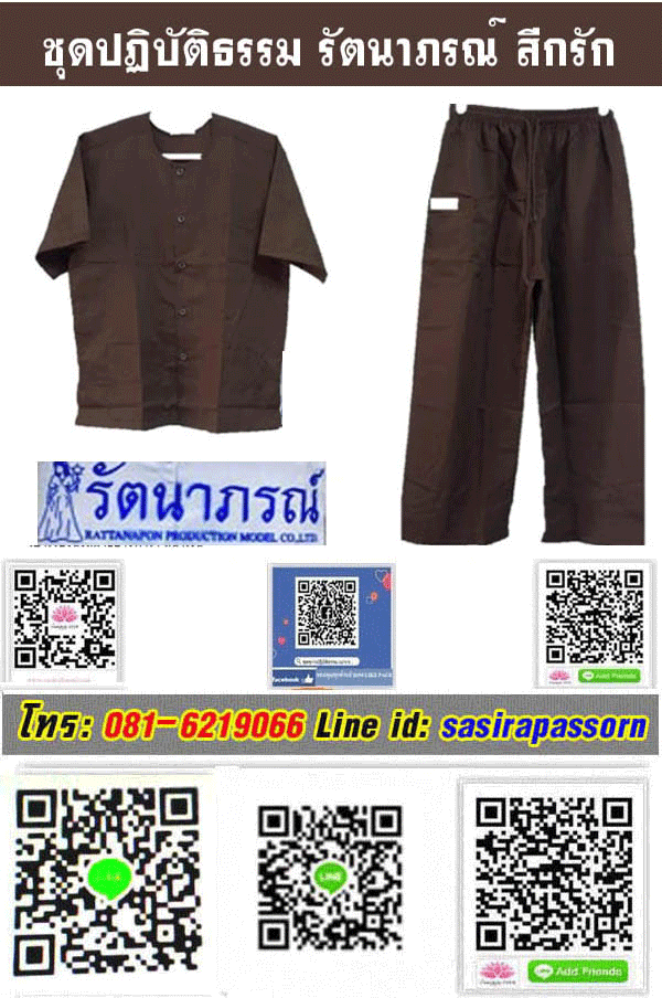 ชุดปฎิบัติธรรมรัตนาภรณ์สีกรัก (สีน้ำตาล)