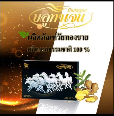 ผลิตภัณฑ์บลูทาเจน สำหรับผู้ชาย 1 กล่อง กล่องละ 30 เม็ด เสริมฮอร์โมนวัยทองชายจากธรรมชาติ 100% แก้ปัญหานอนไม่หลับ ปวดเมื่อย ร้อนวูบวาบ