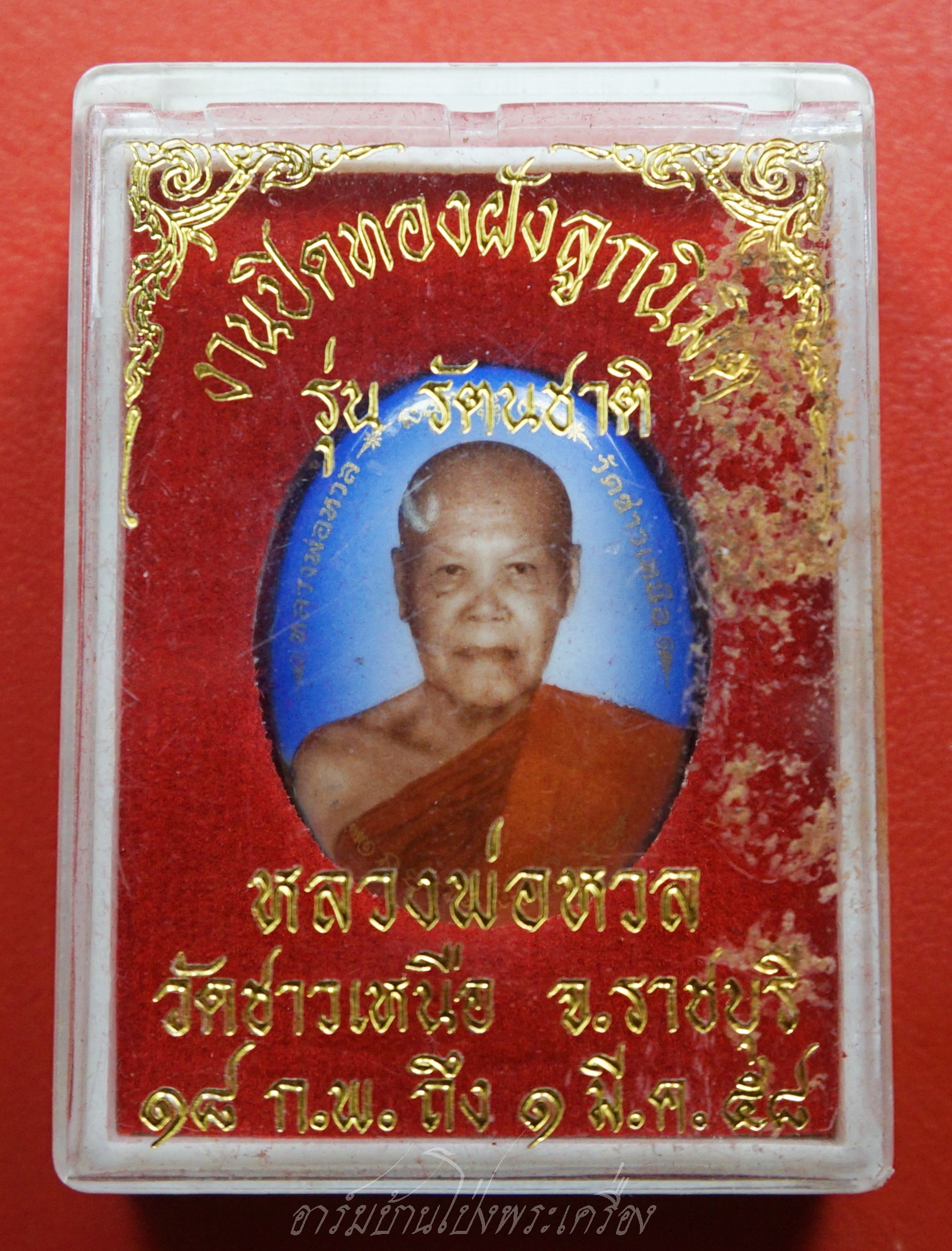 หลวงพ่อหวล วัดชาวเหนือ ล็อกเก็ตหลังนาคปรก รุ่นรัตนชาติ ปี๒๕๕๘(องค์ที่1)