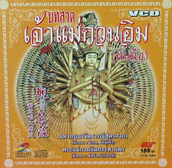 VCD บทสวดพระแม่กวนอิม(พันมือ)