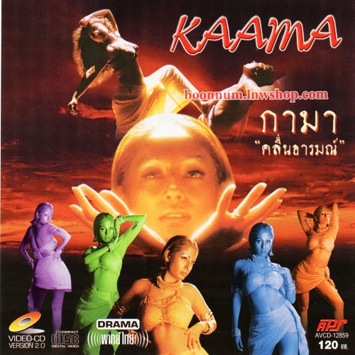 กามา คลื่นอารมณ์ (KAAMA)