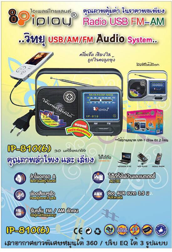 วิทยุ fm Iplay รุ่น IP-810 (6)