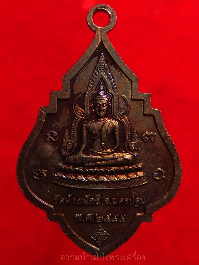 หลวงพ่อบ้อง วัดห้วยผักชี ปี๒๕๕๕ เนื้อทองแดง(องค์ที่1)