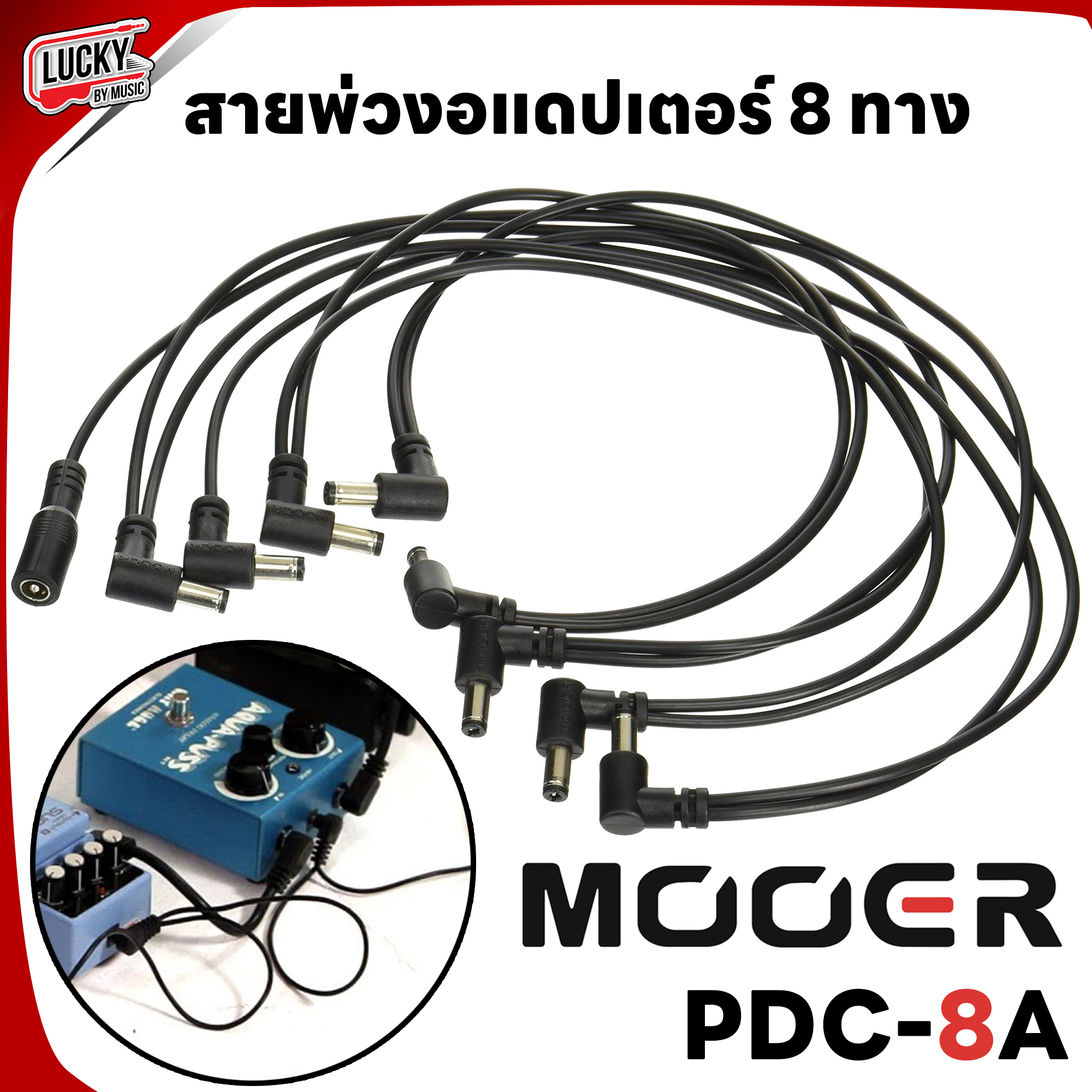 (พร้อมส่ง🚚) Mooer สายพ่วงอะแดปเตอร์ สายพ่วงพาวเวอร์เพดเดิ้ล สายพ่วง Adapter 8 ทาง รุ่น PDC-8A