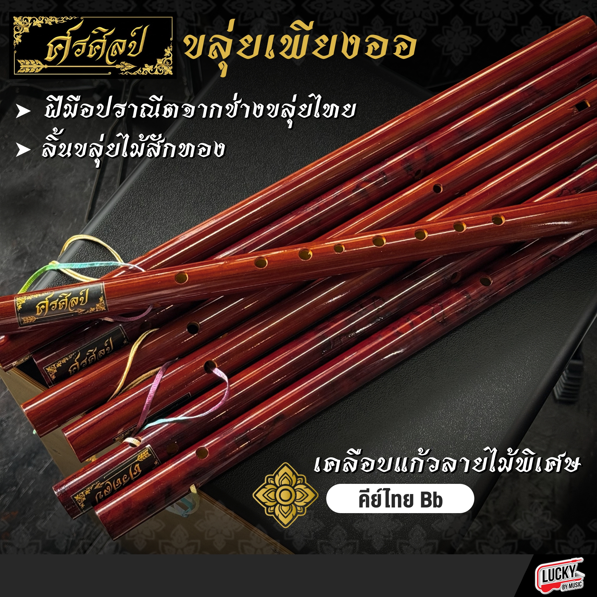 ขลุ่ยเพียงออ (ศรศิลป์) เคลือบแก้วลายไม้พิเศษ คีย์ไทยBb