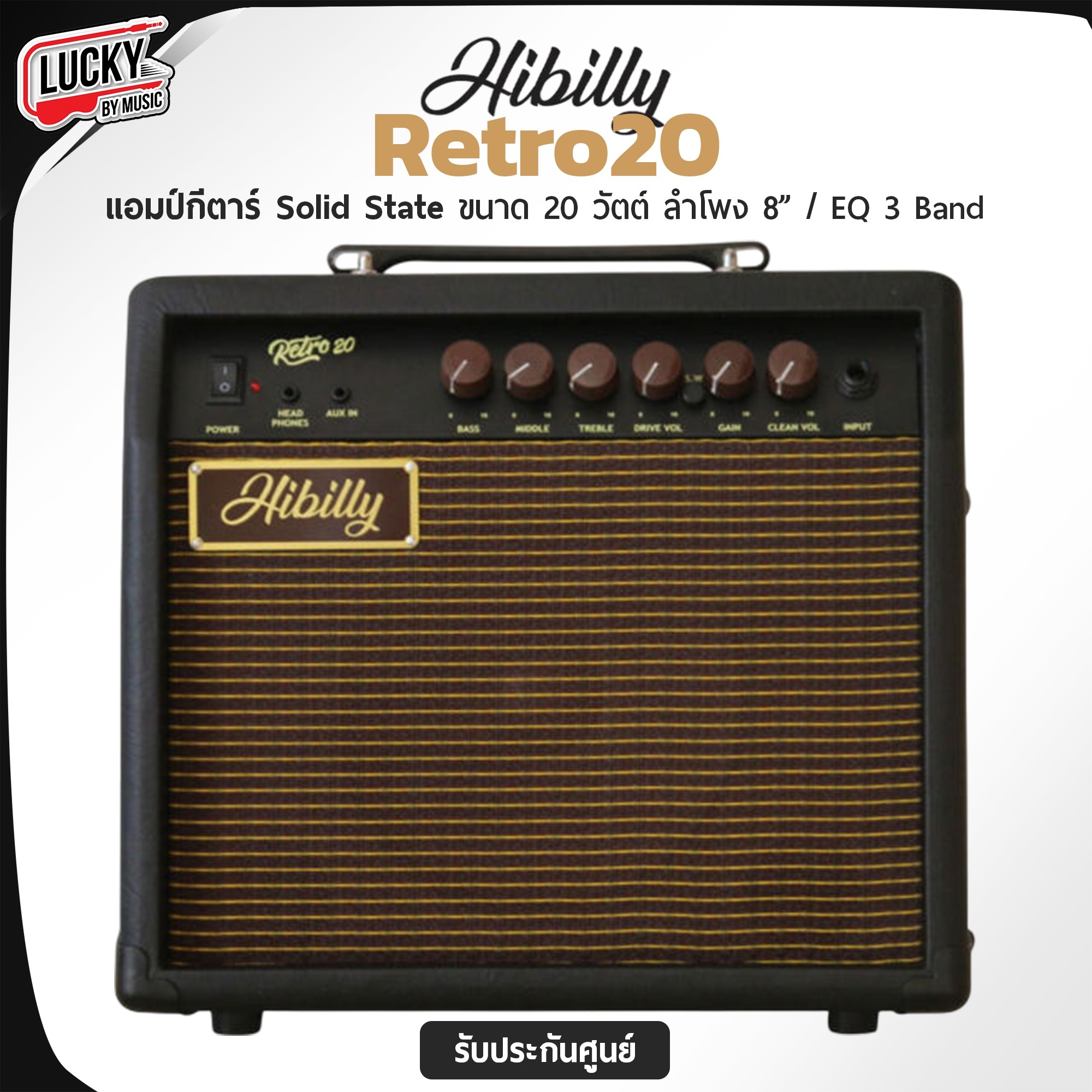 แอมป์กีต้าร์ Hibilly Retro20 Solid State BK ขนาด 20 วัตต์ สามารถคุมเสียงหรือสร้างเสียงที่หลากหลายและมีคุณภาพสูงได้อย่างดีเยี่ยม