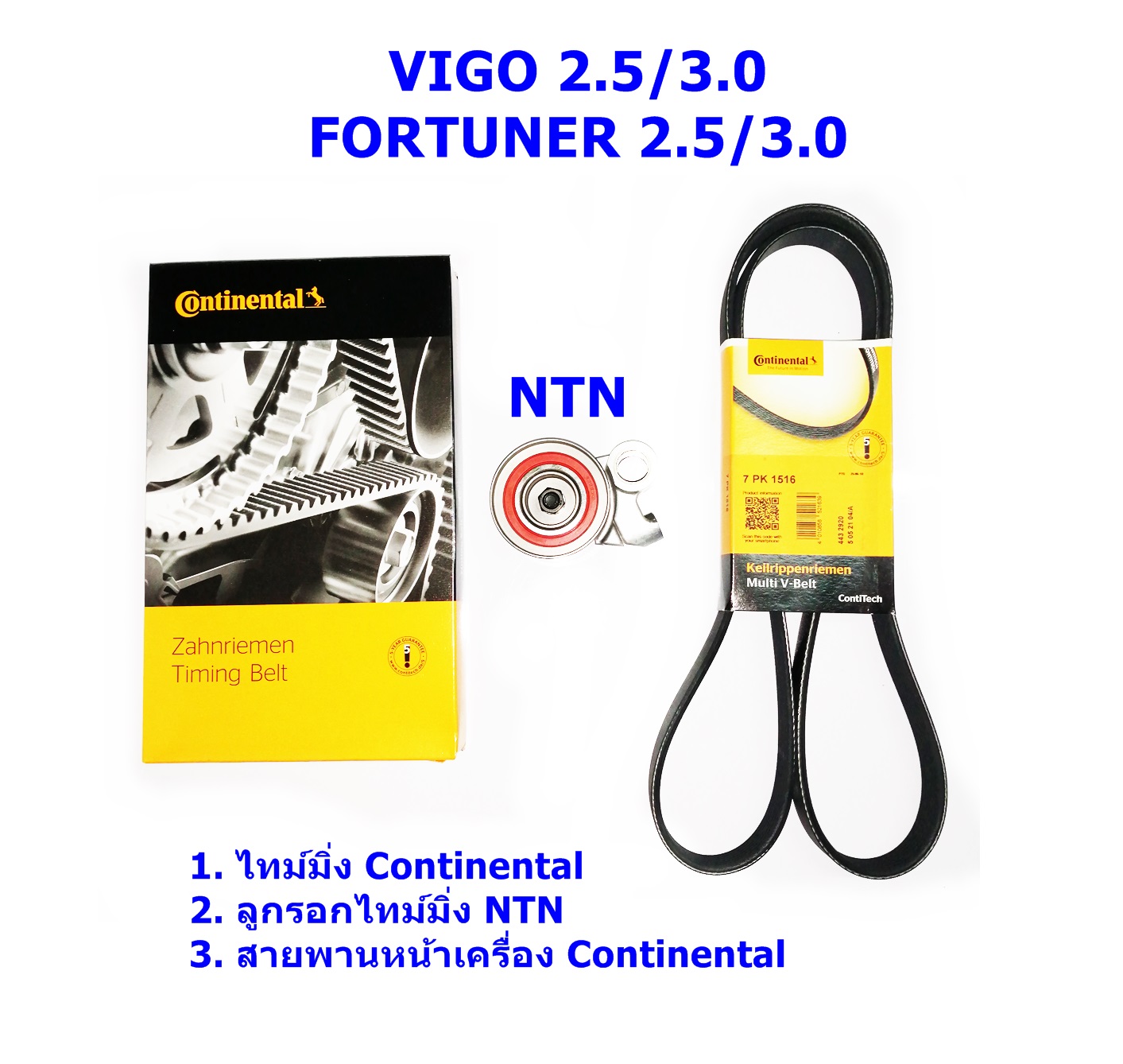 IMC ชุดสายพานราวลิ้น(ไทม์มิ่ง) Continental + ลูกรอก NTN + สายพานหน้าเครื่อง Toyota VIGO/ Fortuner 2.5/3.0 (วีโก้/ ฟอร์จูนเนอร์)
