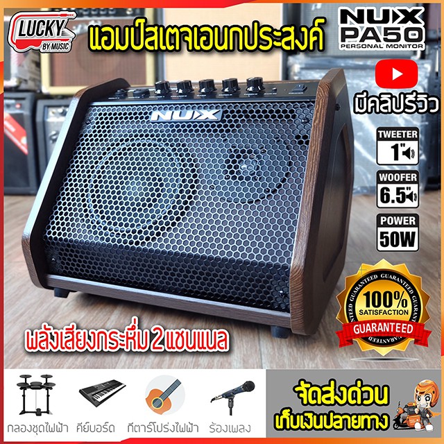 NUX PA-50 แอมป์สเตจอเนกประสงค์ 50 วัตต์ ใช้เป็นแอมป์กลองไฟฟ้า/เบส/คีย์บอร์ด/ร้องเพลง/กีตาร์