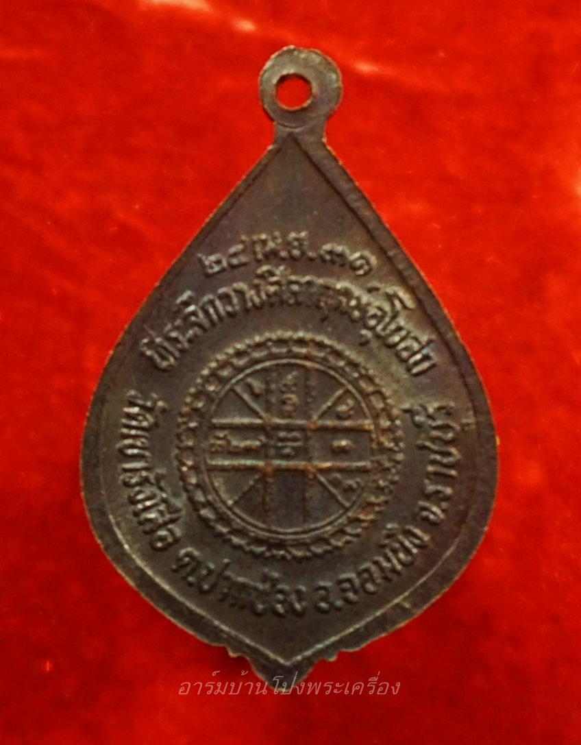 หลวงปู่ชอบ วัดเขารังเสือ รุ่นแรก เนื้อทองแดงรมดำ(องค์ที่4)