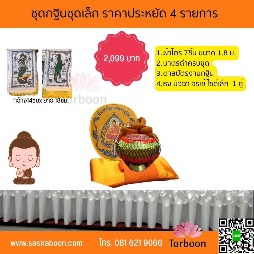 ชุดกฐิน เครื่องกฐิน ชุดเล็ก