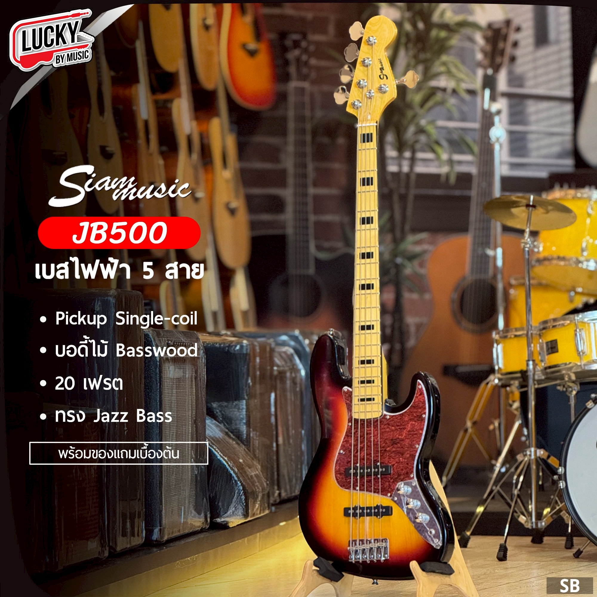 เบสไฟฟ้า Siam music JB400/JB500 (4และ5สาย BK/SB) พร้อม กระเป๋า ปิ๊ก 4 ประแจ สายแจค