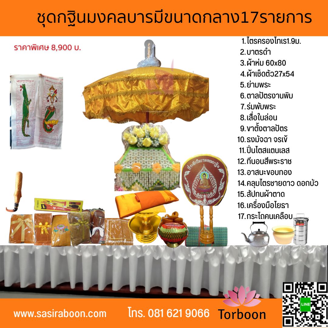 ชุดกฐิน มงคลบารมี 17 รายการ