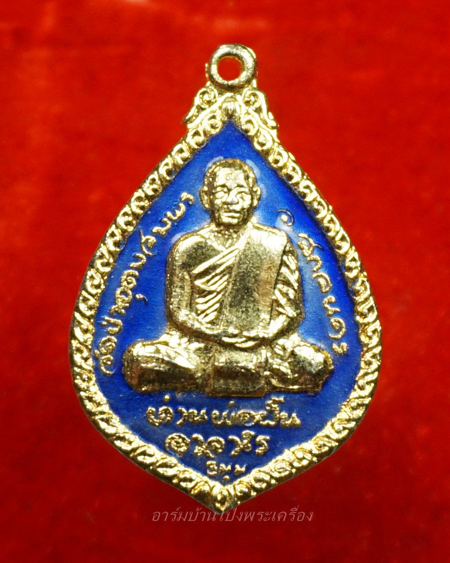 หลวงปู่มหาปิ่น ชลิโต หลังท่านพ่อฝั้น วัดอริยวงศาราม หยดน้ำ ปี๒๕๒๑ เนื้อกะไหล่ทองลงยาน้ำเงิน(องค์ที่2)