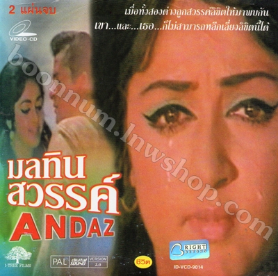 มลทินสวรรค์ (ANDAZ)