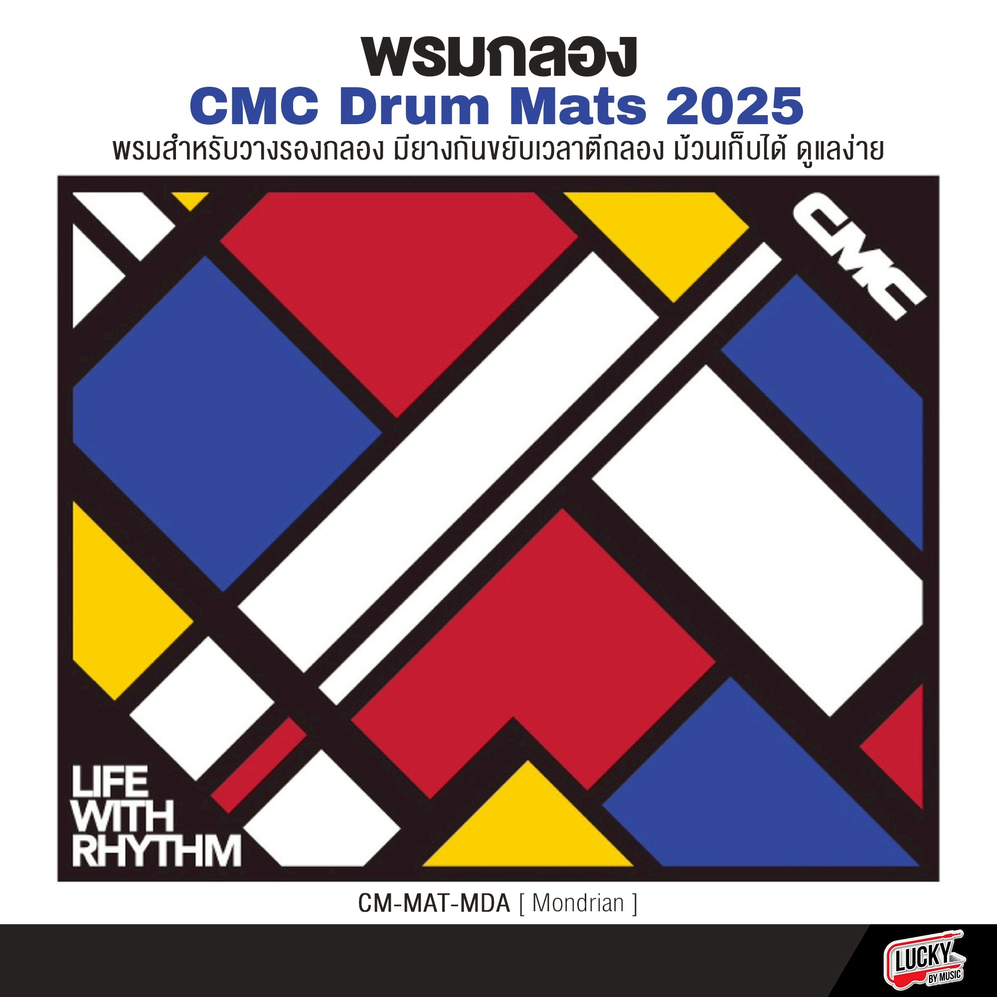 พรมกลอง CMC Drum Mats 2025 (200×160 ซม.)