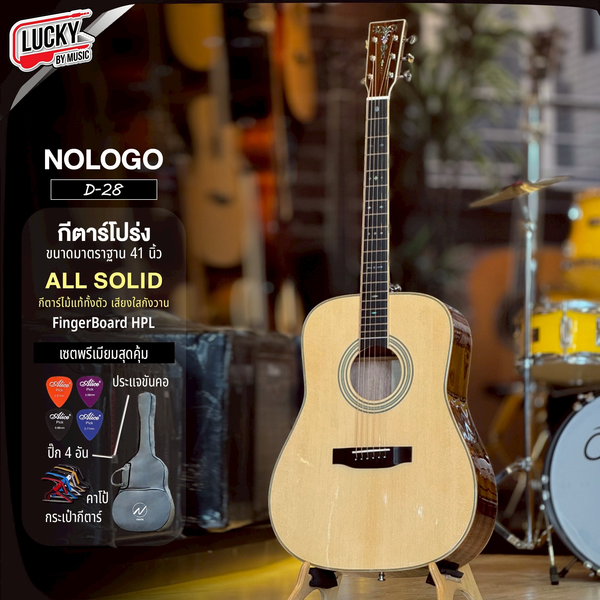 กีตาร์โปร่ง NOLOGO D-28 / D-28C All Solid ไม้แท้ทั้งตัว ใสเพราะ ฟรี ปิ๊ก4อัน ประแจ คู่มือ คาโป้ กระเป๋าNamiบุฟองน้ำ