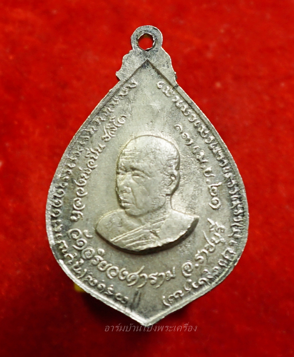 หลวงปู่มหาปิ่น ชลิโต หลัง หลวงพ่อลี วัดอริยวงศาราม หยดน้ำ ปี๒๕๒๑ เนื้อเงิน(องค์ที่1)