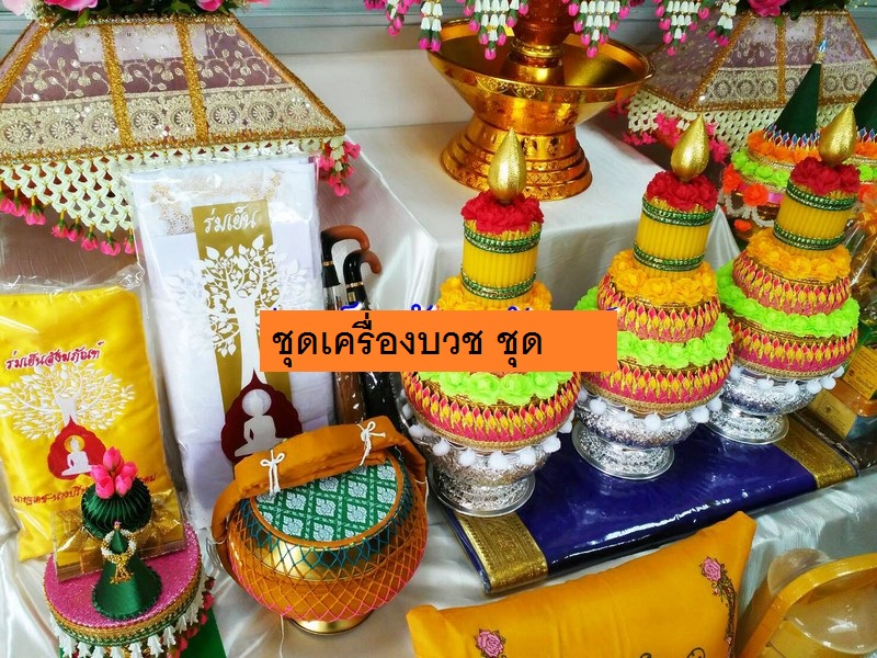 ชุดเครื่องบวชพระชุดใหญ๋ A