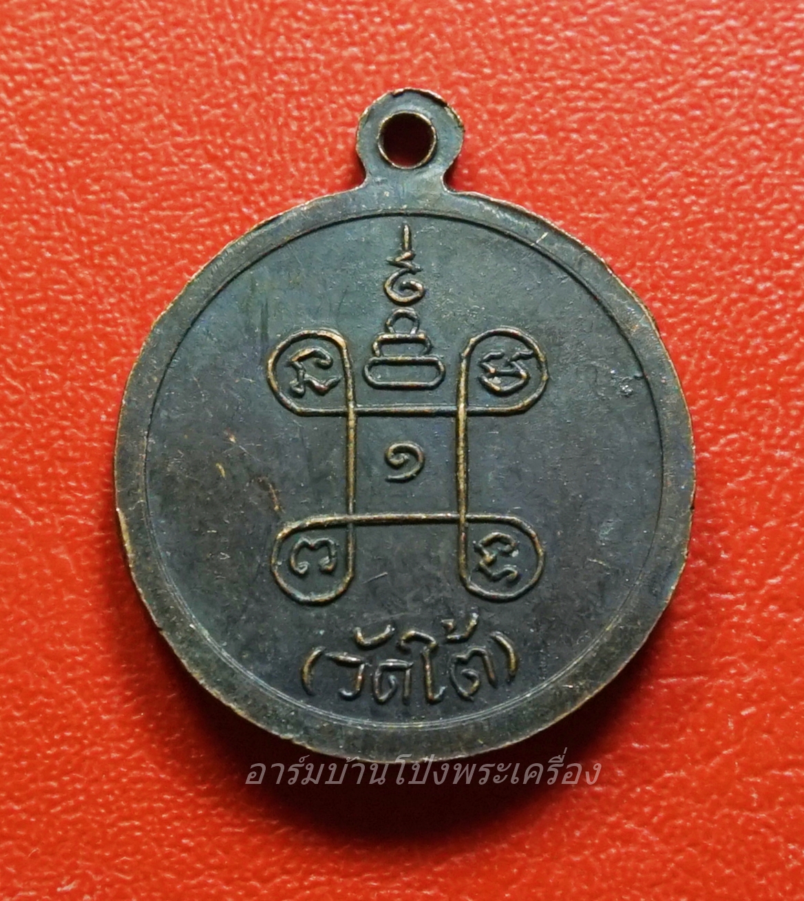 หลวงพ่อเปลี่ยน วัดใต้ จ.กาญจนบุรี เหรียญกลมเล็ก เนื้อทองแดงรมดำ(องค์ที่1)