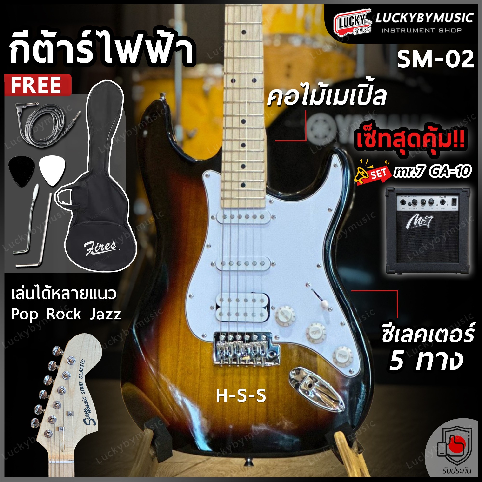 กีต้าร์ไฟฟ้า Siam music SM-02-F คอขาว สีซันเบิร์ส ปิ๊กอัพ HSS พร้อมเซต ตู้แอมป์ DE-20 ฟรี กระเป๋า สายแจ็ค ปิ๊ก2อัน