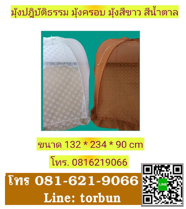 มุ้งฝาครอบ มุ้งพระ มุ้งปฎิบัติธรรม มุ้งนอน