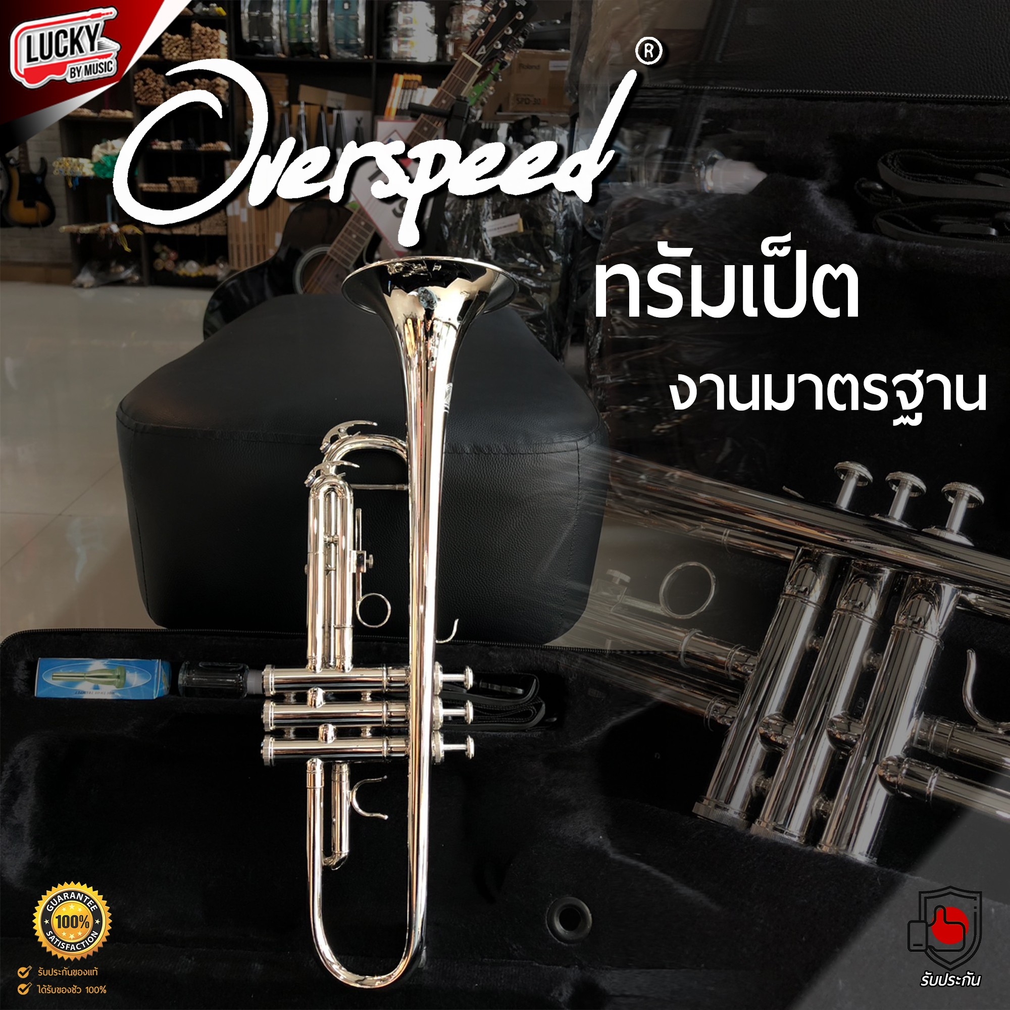 ทรัมเปต Overspeed ทรัมเป็ต คุณภาพดี ไม่กินลม พร้อมอุปกรณ์ครบชุด เสียงกังวาน วัสดุคุณภาพดี - ส่งด่วน