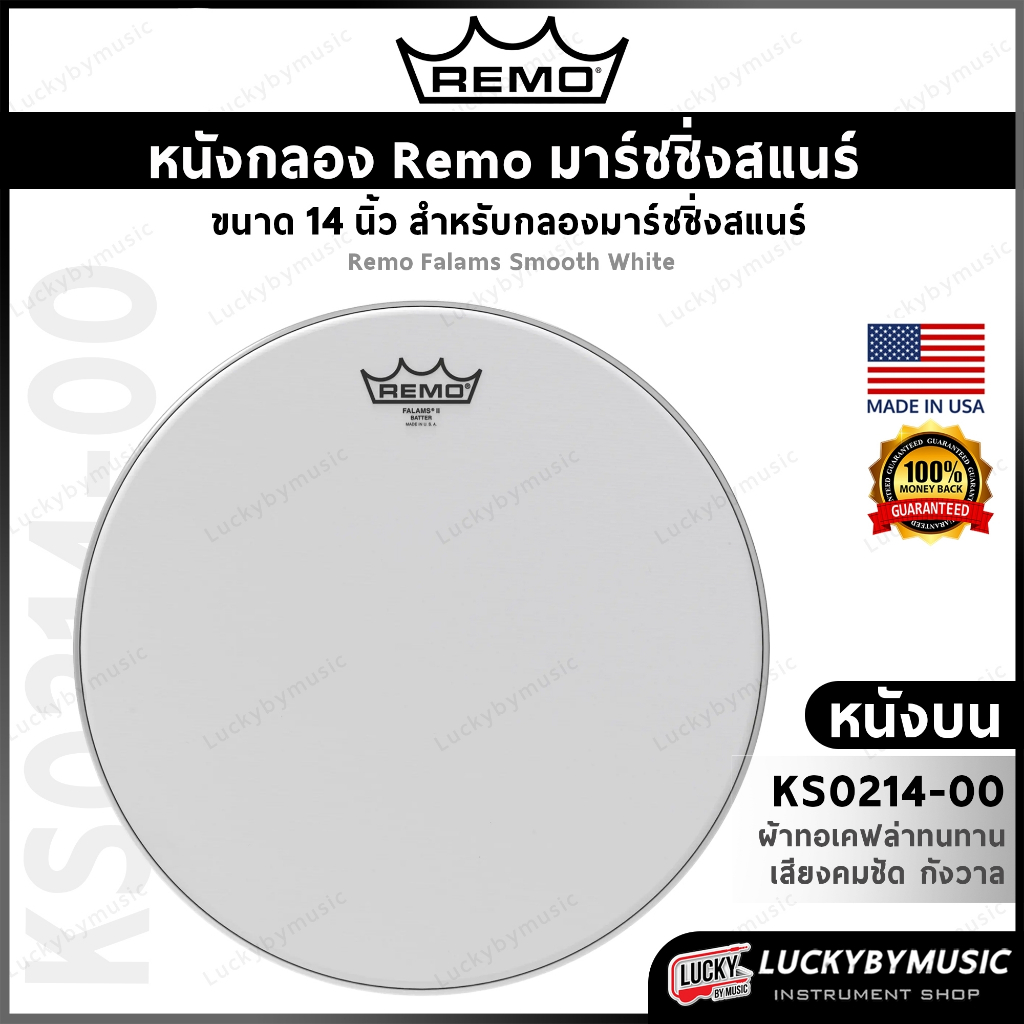 Remo หนังกลอง รุ่น KS-0214-00 หนังสแนร์มาร์ชชิ่ง Falams Smooth White ขนาด 14 นิ้ว หนังบน Made in USA.