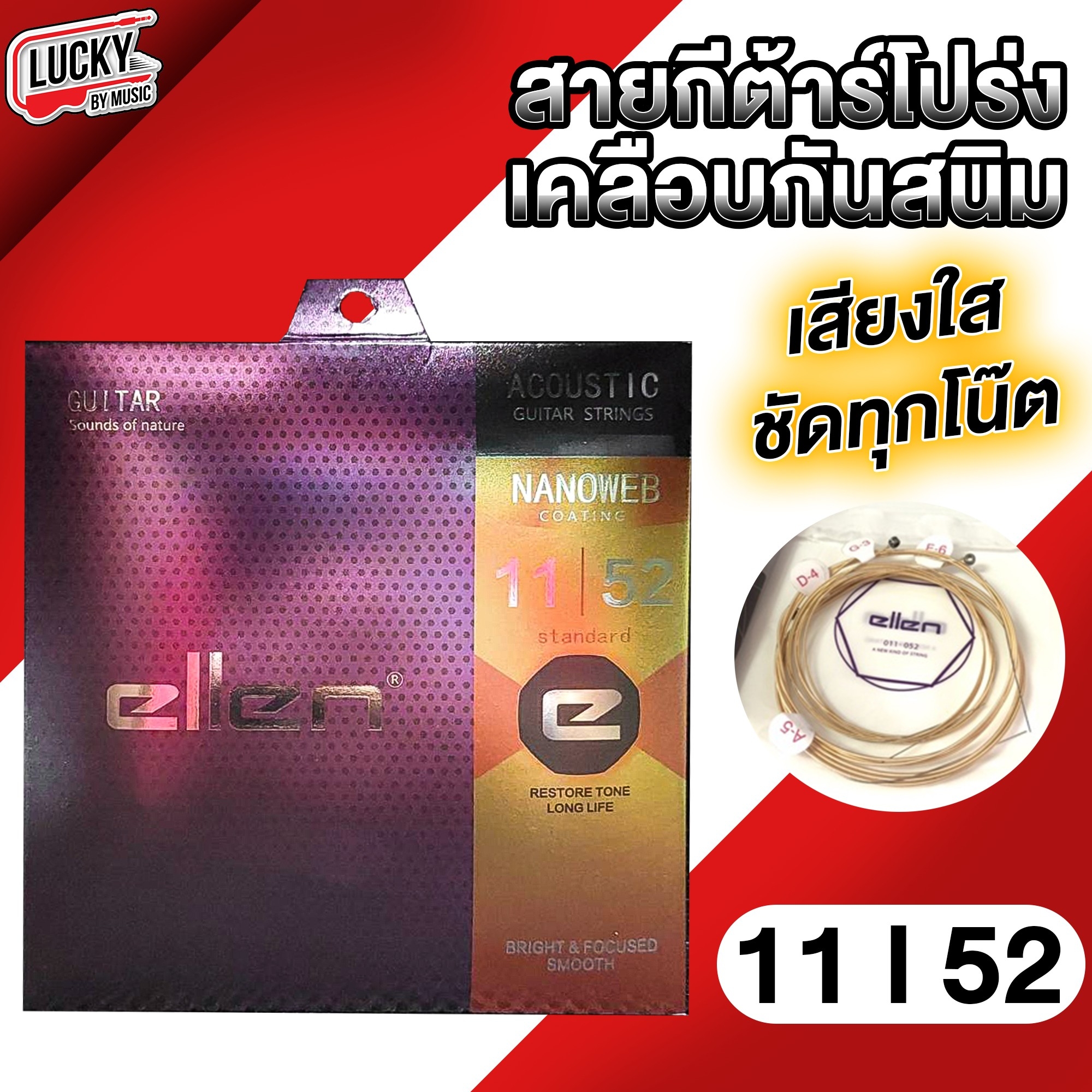 Ellen สายกีต้าร์โปร่งเคลือบกันสนิม NANOWEB กันสนิม เบอร์ 11