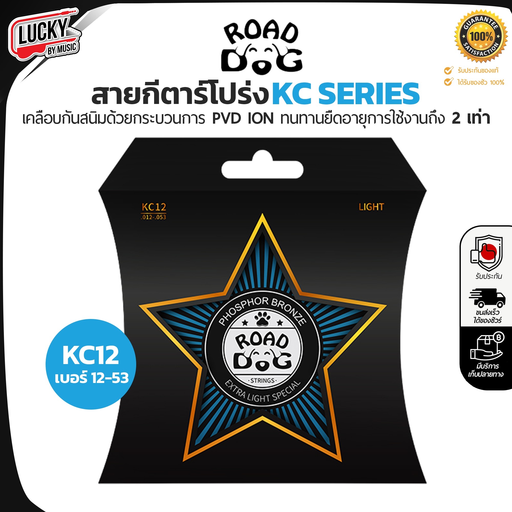 สายกีต้าร์โปร่ง Road Dog รุ่น KC Series KC10 / KC11 / KC12 เคลือบกันสนิม รู้สึกนุ่ม-ทน โทนเสียงสดใสขึ้น