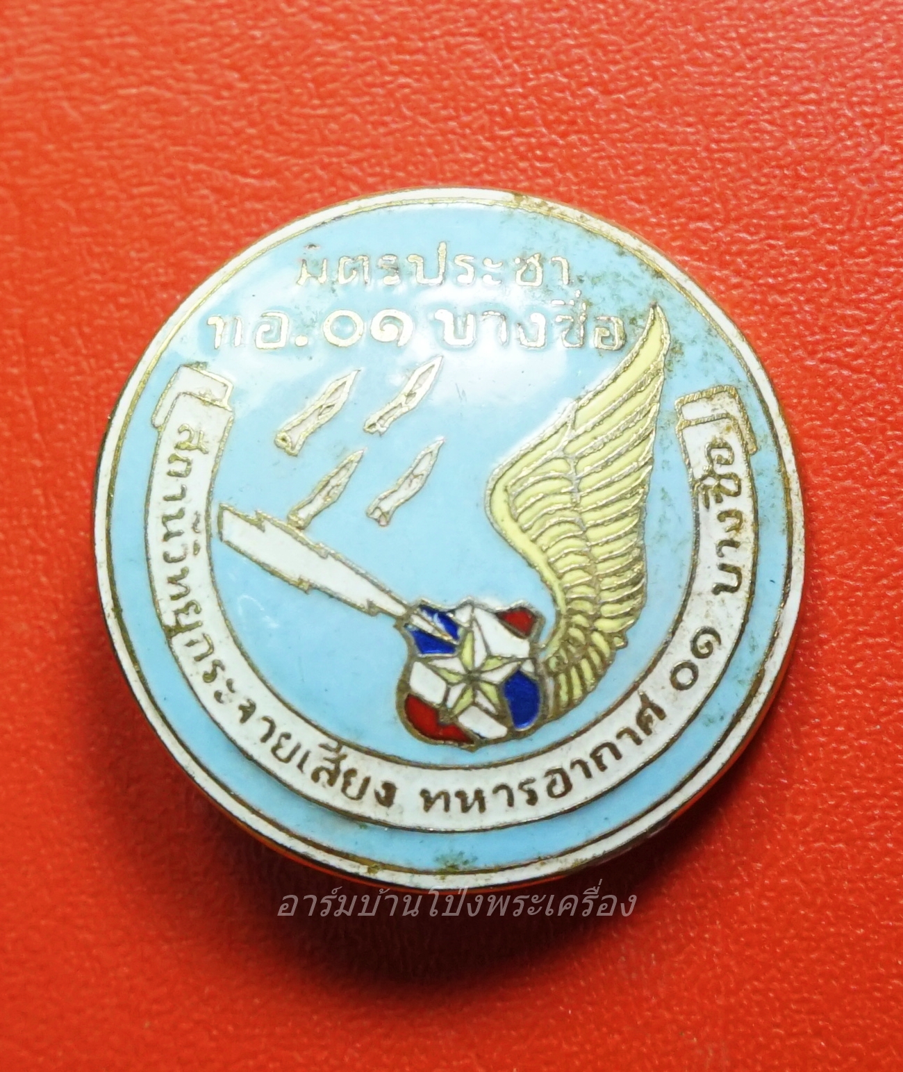 เข็มกลัด สถานีวิทยุกระจายเสียง ทหารอากาศ ๐๑ บางซื่อ มิตรประชา ๐๑ บางซื่อ(อันที่1)